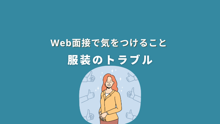web面接で気をつけること|服装のトラブル