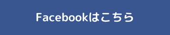Facebookはこちら