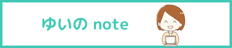 ゆいのnote