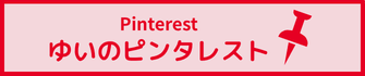 ゆいのpinterest