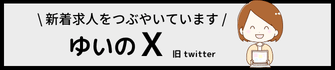新着求人をつぶやいています　ゆいのX