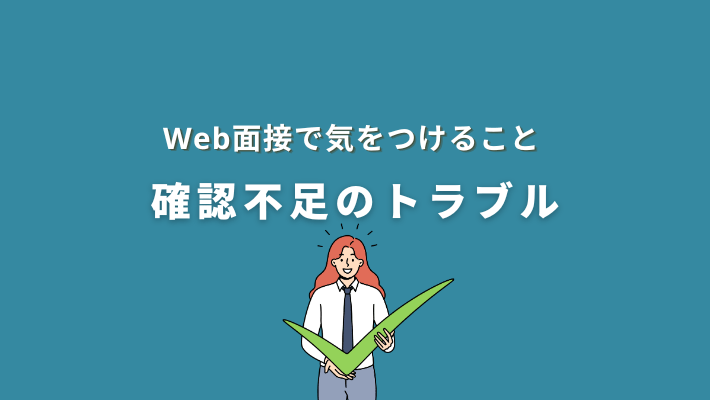 web面接で気をつけること|確認不足のトラブル