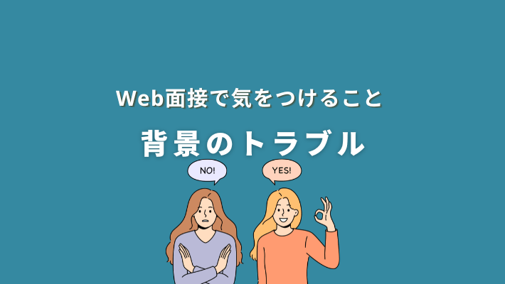 Web面接で気をつけること|背景のトラブル