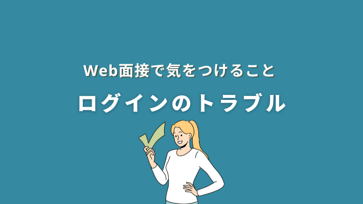 web面接で気をつけること|ログインのトラブル