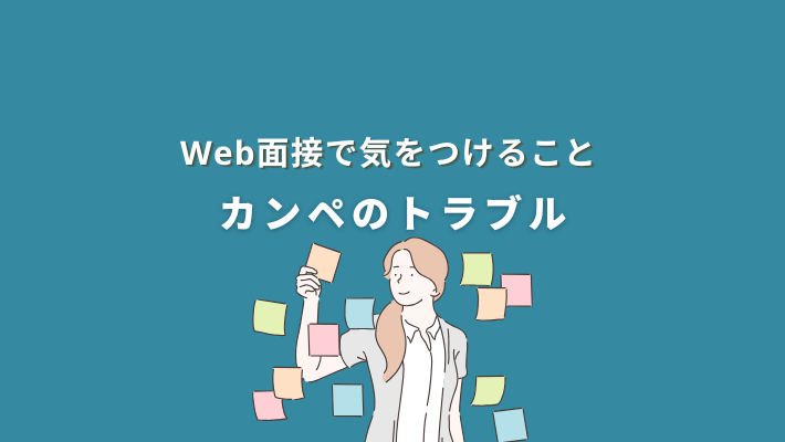 web面接で気をつけること|カンペのトラブル