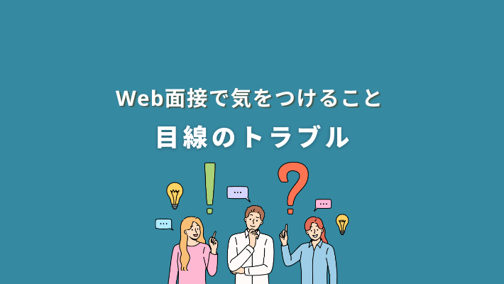web面接で気をつけること|目線のトラブル