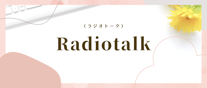 Radiotalk(ラジオトーク）