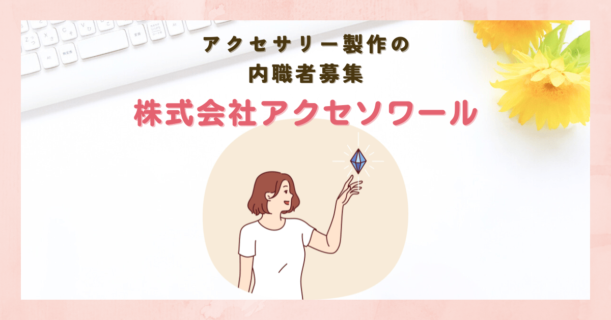 アクセサリー製作の内職を募集・株式会社アクセソワール【東京都台東区】