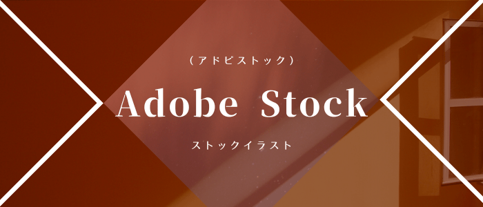 Adobe Stock（アドビストック）