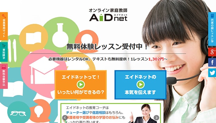 AIDnet（エイドネット）でオンライン家庭教師のバイトにチャレンジ