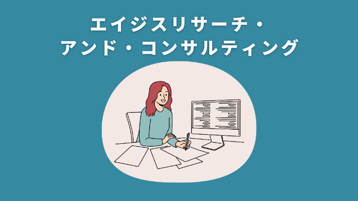 エイジスリサーチ・アンド・コンサルティング