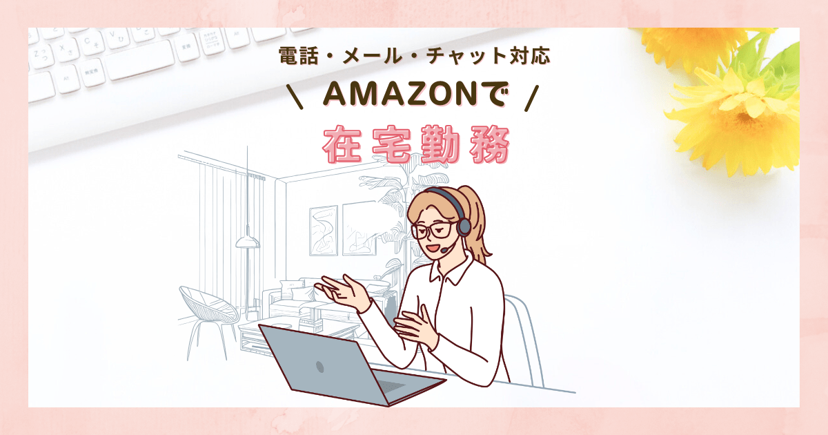 AMAZONで在宅勤務【電話・メール・チャット対応】で働く