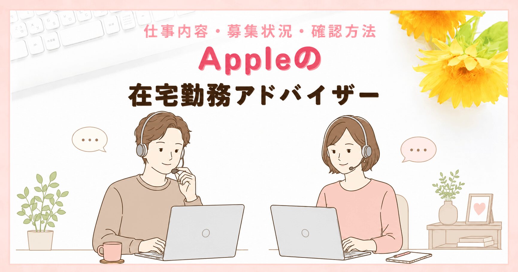 Appleの在宅勤務アドバイザーとは？仕事内容・募集状況・確認方法