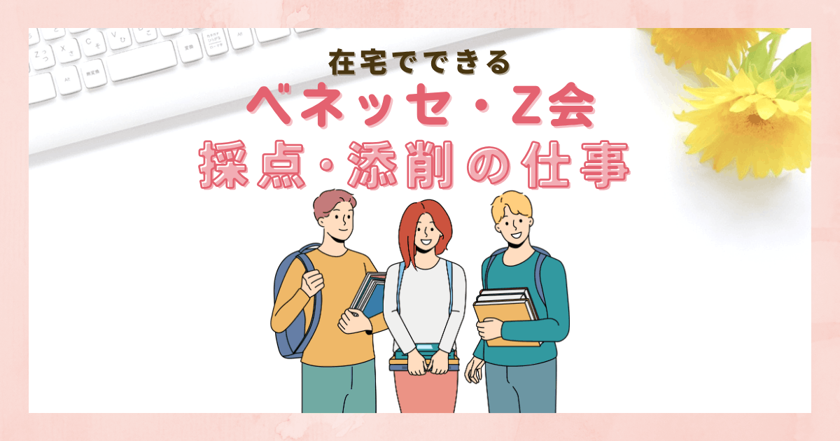 ベネッセの在宅採点のバイト・Ｚ会の添削者情報【在宅で面接なし！】