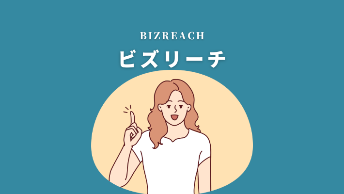 ビズリーチ
