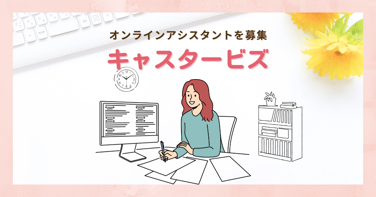キャスタービズ（CasterBiz）在宅オンラインアシスタント募集中！