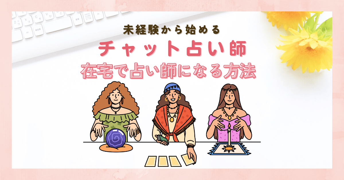 未経験から始めるチャット占い｜在宅で占い師になる方法