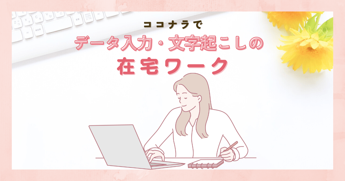 ココナラで売り込み作戦！データ入力や文字起こしの在宅ワーク