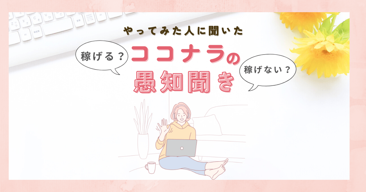 ココナラの愚痴聞きやってみた人に聞いてみた|稼げる?稼げない