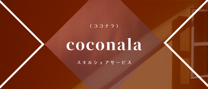 coconala（ココナラ）