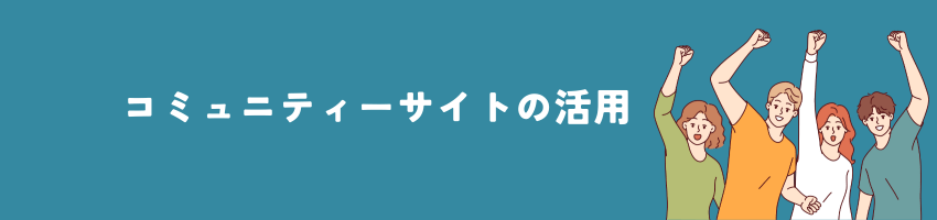 コミュニティーサイトの活用