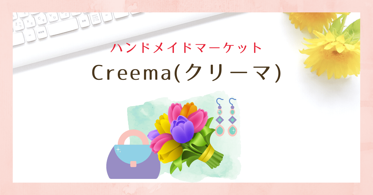 creema(クリーマ）