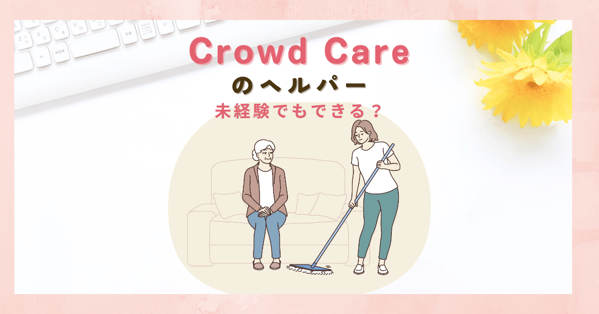 クラウドケアのヘルパーは未経験でもできる？仕事内容と働き方まとめ