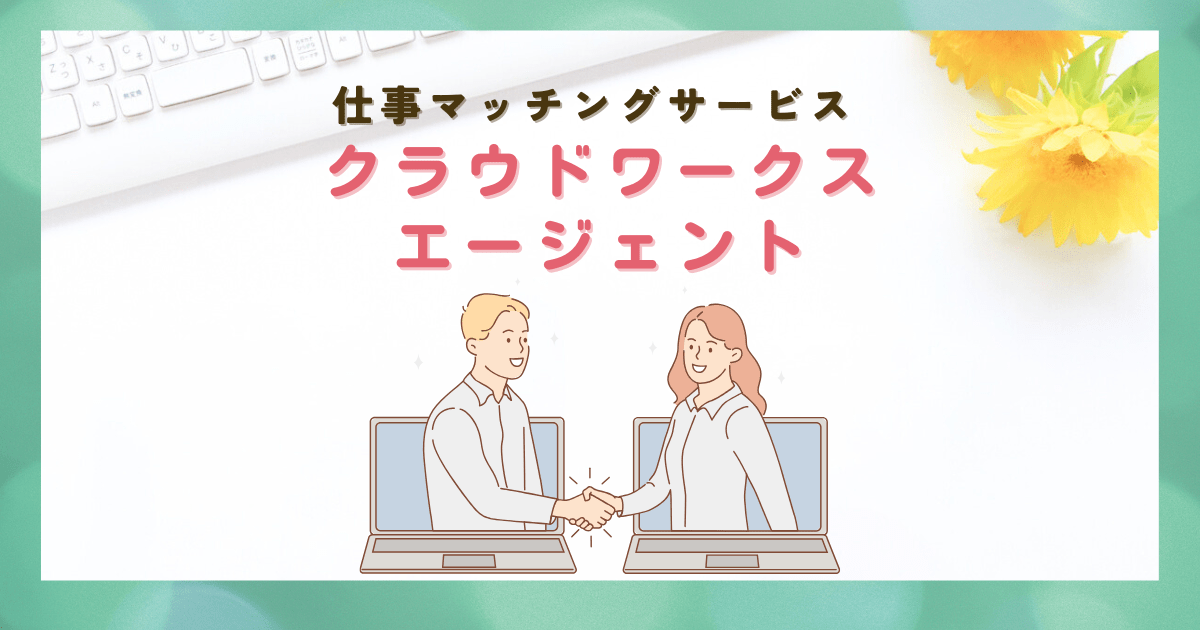 仕事マッチングサービスクラウドワークスエージェント