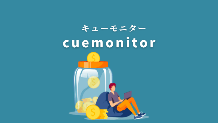 cuemonitor（キューモニター）