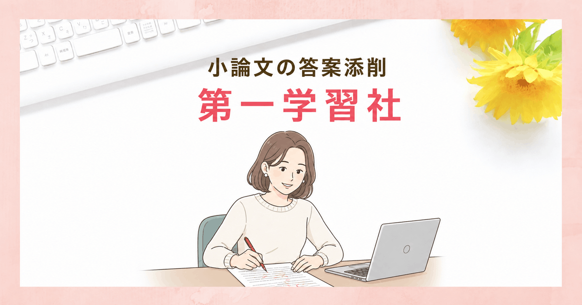 小論文答案添削指導員ができる第一学習社の在宅ワーク