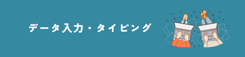 データ入力・タイピング