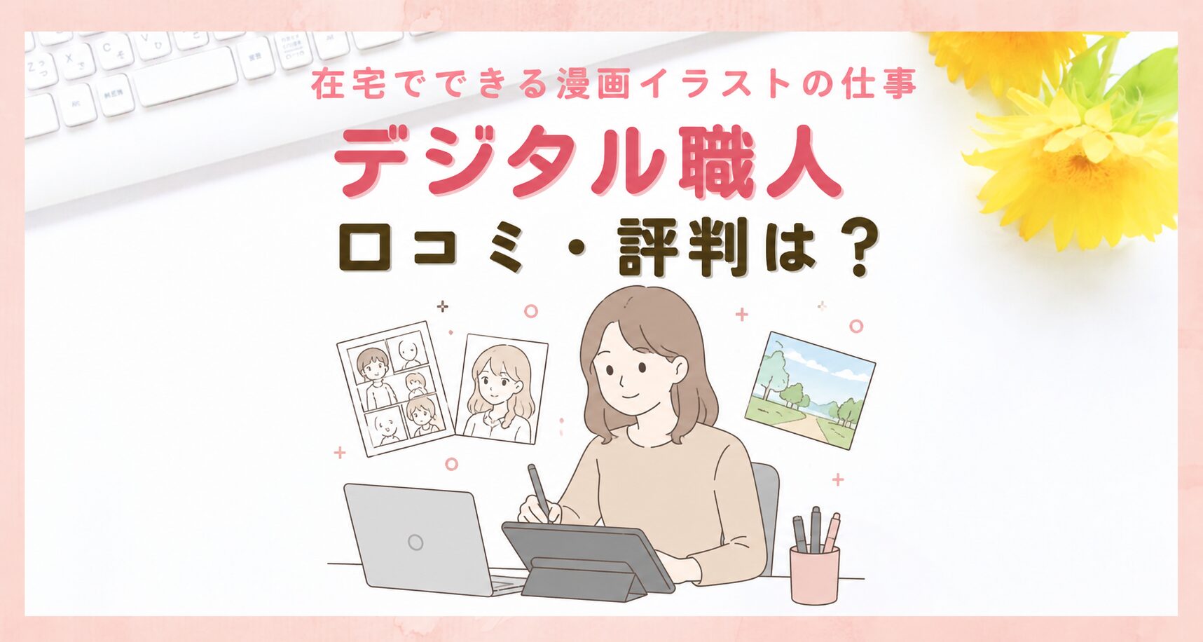 デジタル職人の口コミ・評判｜在宅でできる漫画・イラストの仕事