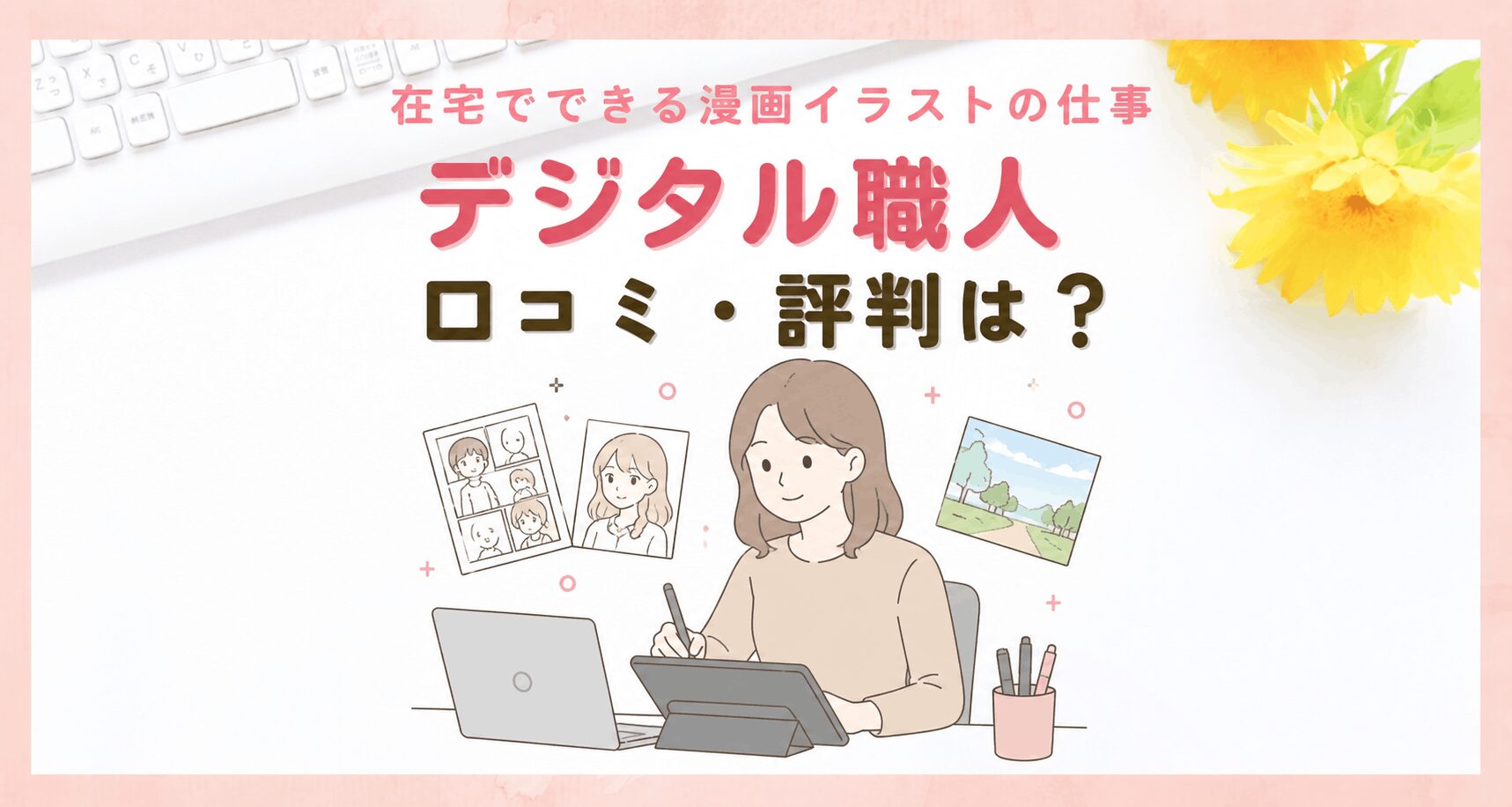 デジタル職人の口コミ・評判！在宅でできる漫画・イラストの仕事
