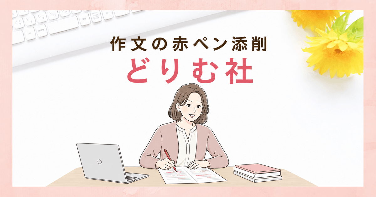 作文の赤ペン添削　どりむ社