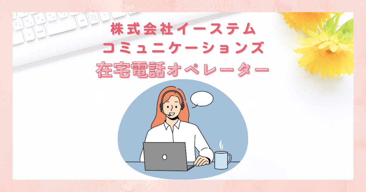 (株)イーステムコミュニケーションズでは在宅電話オペレーターを募集