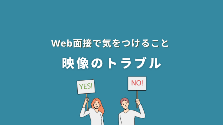 web面接で気をつけること|映像のトラブル