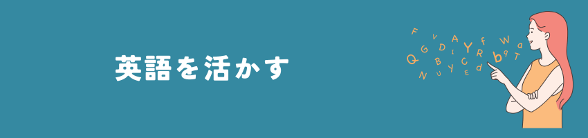 英語を活かす在宅ワーク