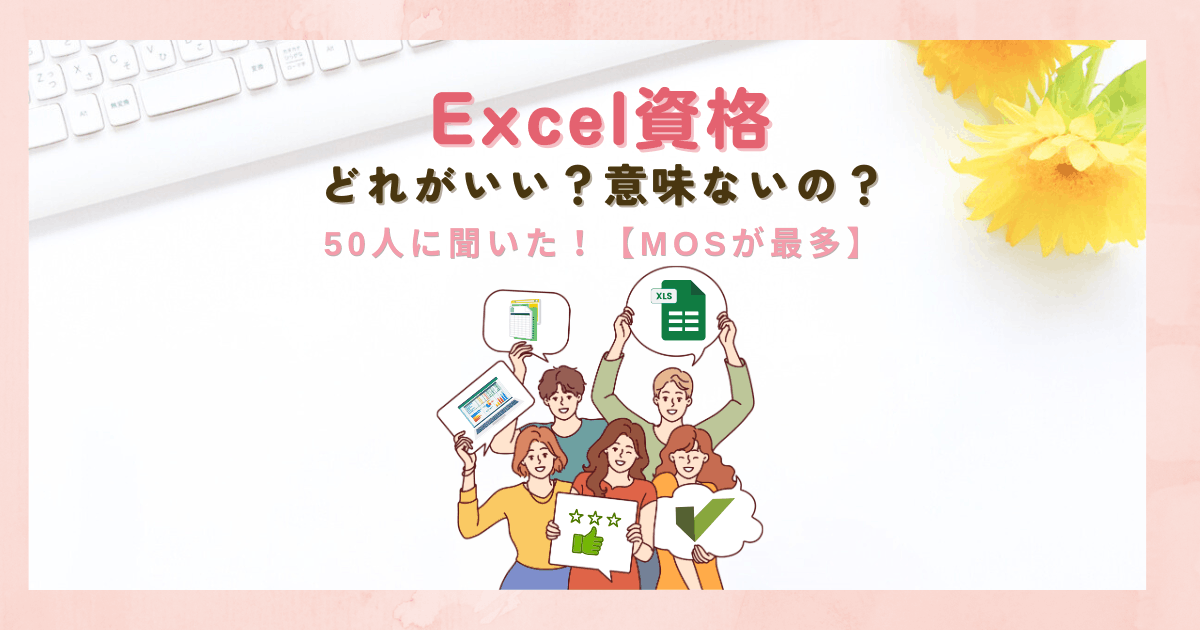 Excel資格はどれがいい？意味ないの？50人に聞いた【MOSが最多】