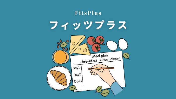 フィッツプラス