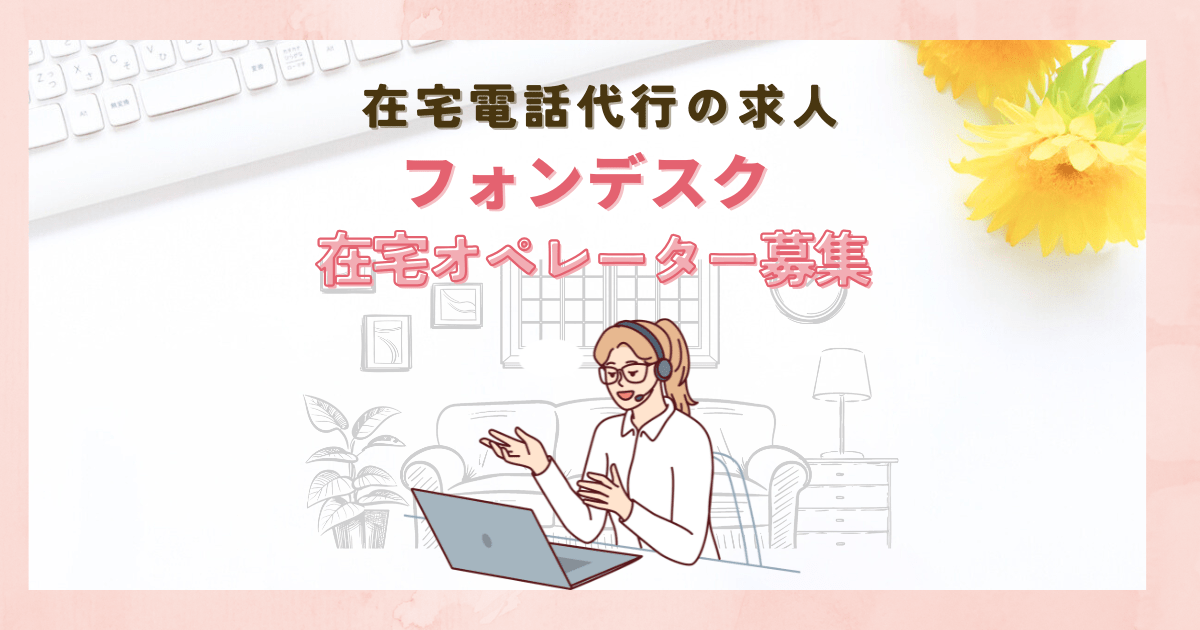 フォンデスク在宅オペレーター募集【電話代行の在宅求人】