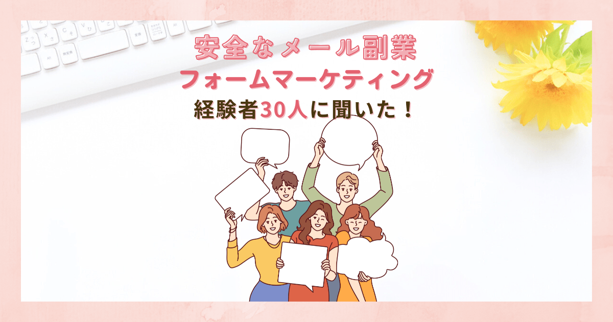 フォームマーケティング経験者30人に聞いた！安全なメール副業で在宅ワーク