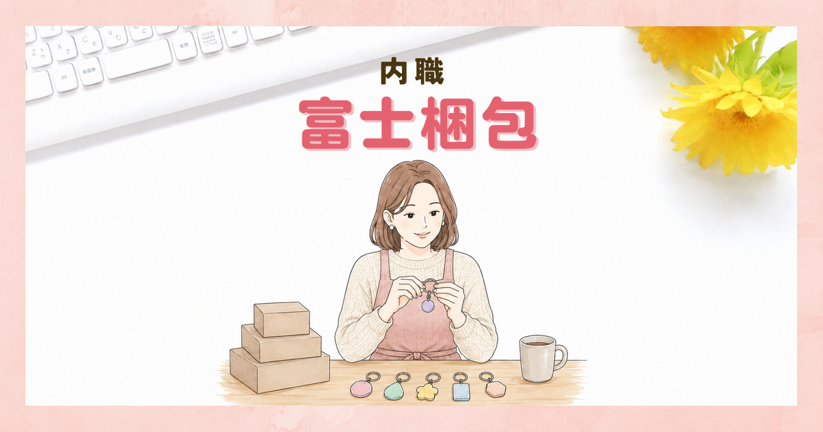 封入やラベル貼り作業の内職｜在宅ワーク【埼玉県】