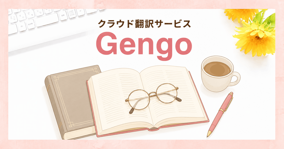 クラウド翻訳サービスGengo（ゲンゴ）で在宅ワークをしよう！