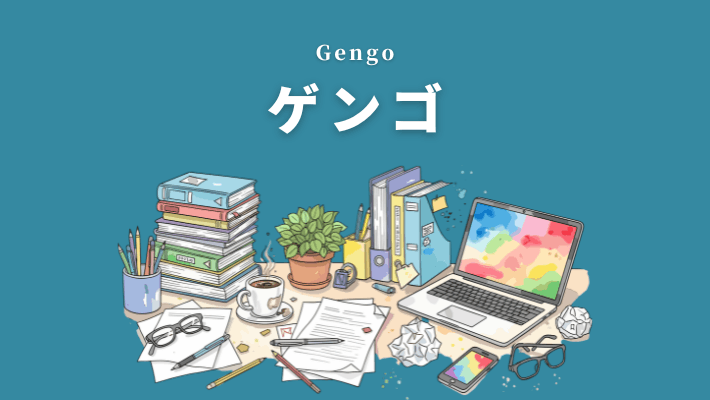 クラウド翻訳サービスGengo(ゲンゴ)