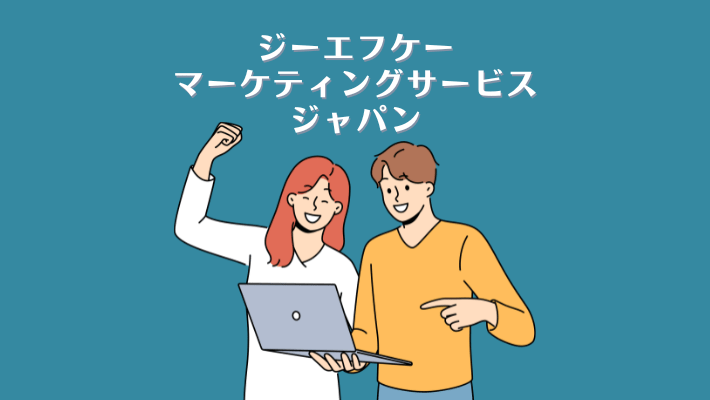 ジーエフケーマーケティングサービスジャパン株式会社