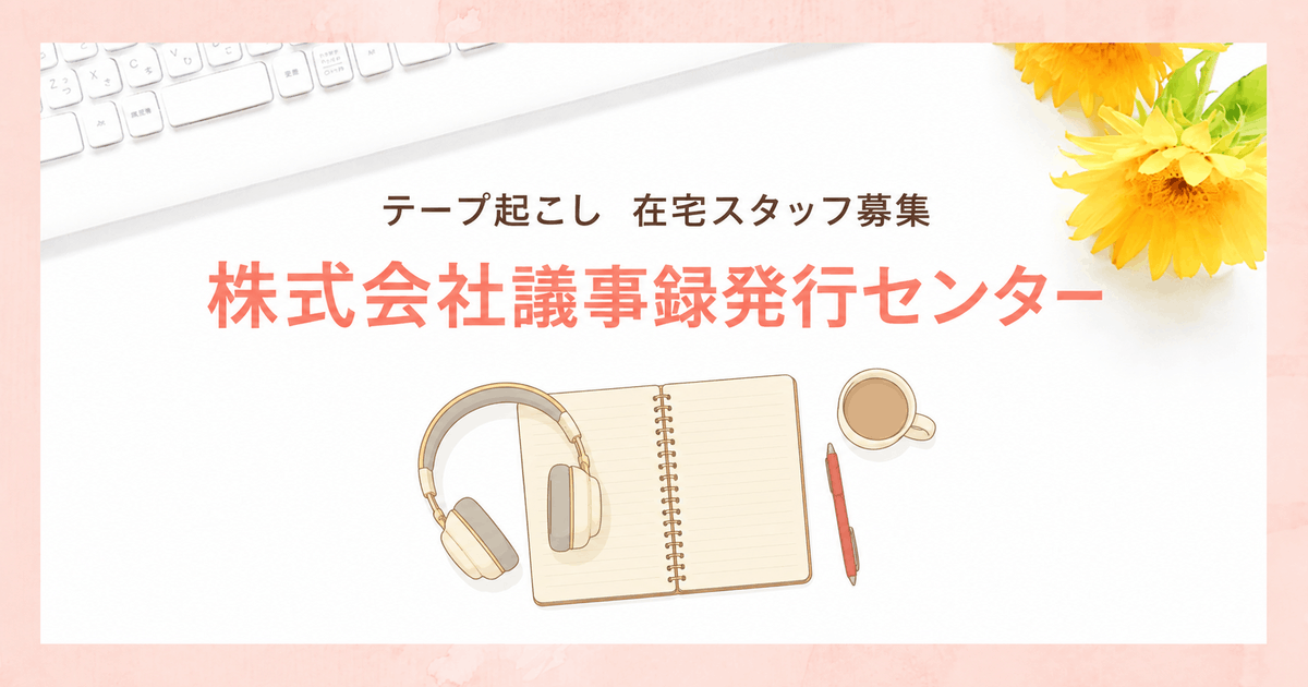 テープ起こしの在宅スタッフを募集している株式会社 議事録発行センター