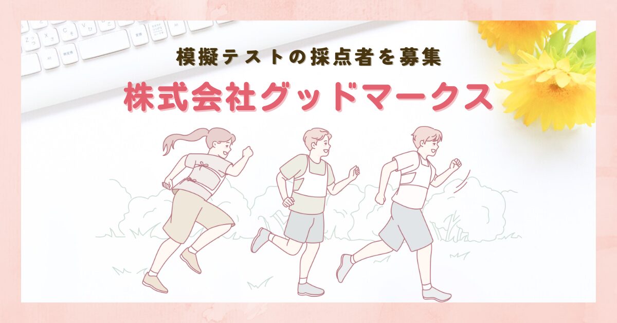 模擬テストの採点者を募集【株式会社グッドマークス】