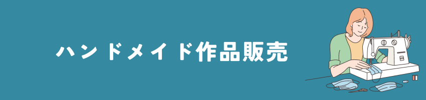 ハンドメイド作品販売