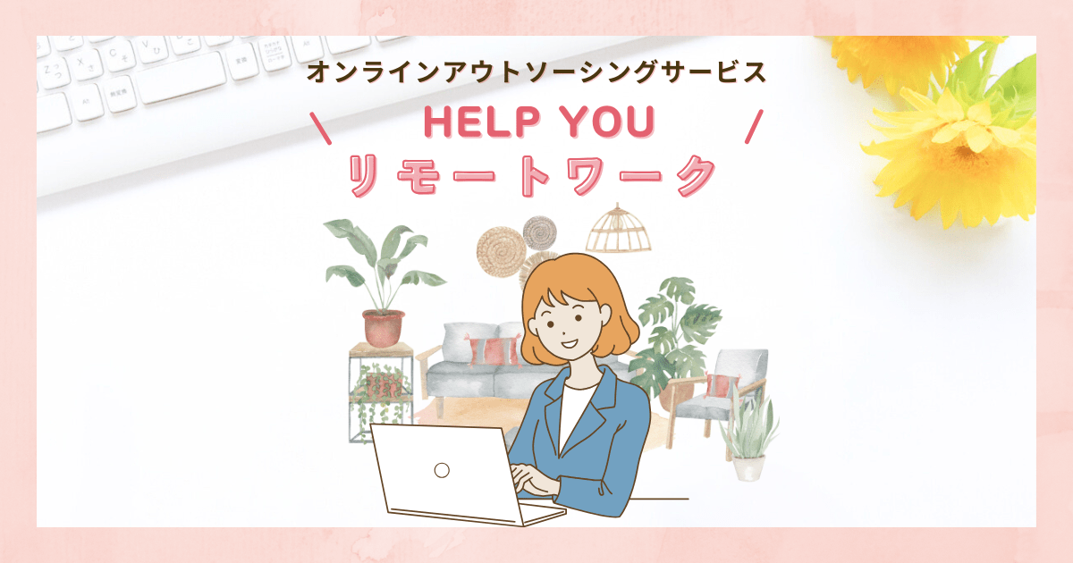 HELP YOU（ヘルプユー）で在宅ワーク！リモートワークで事務アシスタント