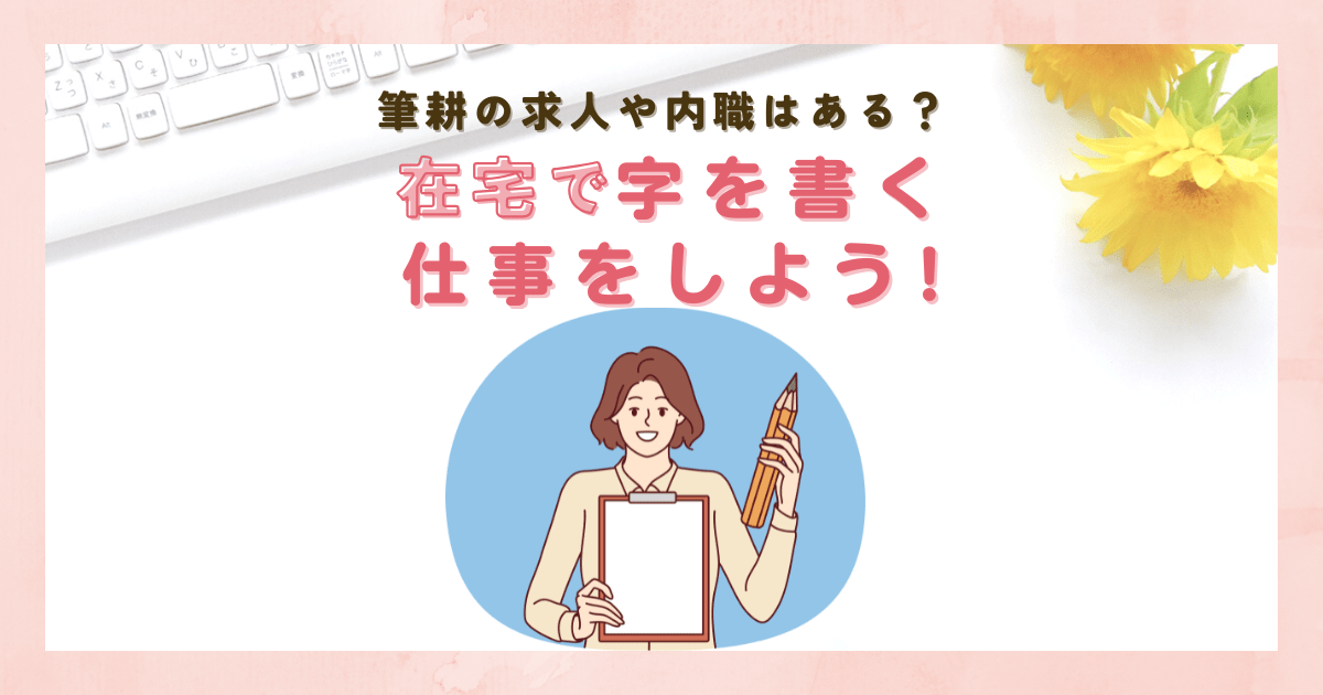 字を書く仕事を在宅でするには！在宅筆耕の求人や内職はある？